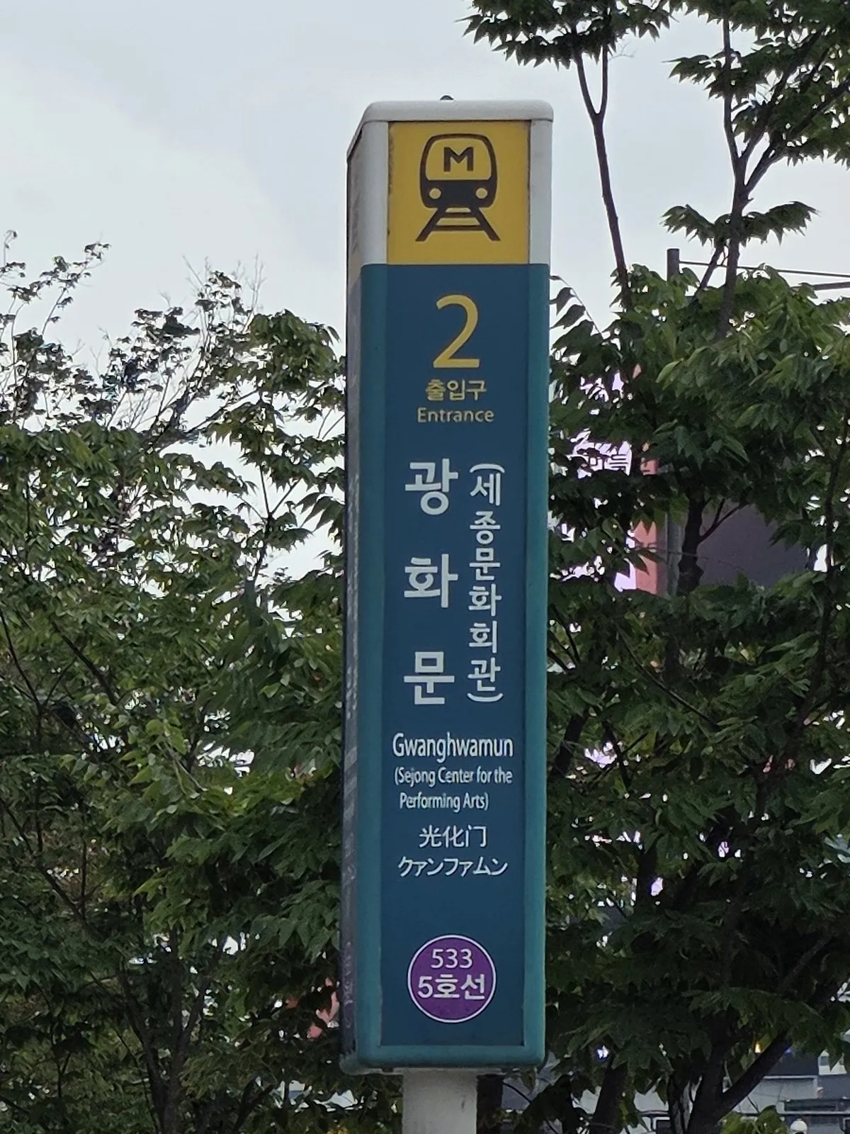 A Seoul subway entrance sign showing Entrance 2, the station name in four scripts, and the station number 533 on a purple Line 5 badge